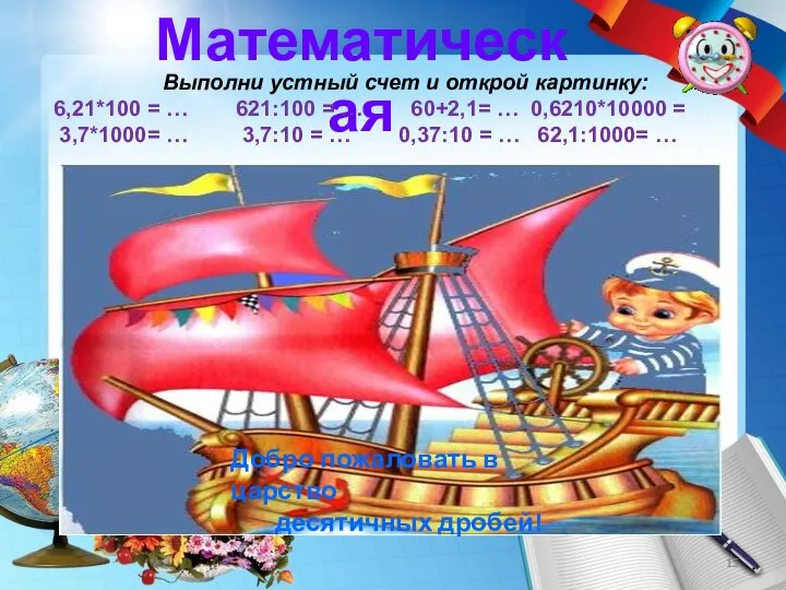 Математическая Выполни устный счет и открой картинку: 6,21*100 = … 621:100