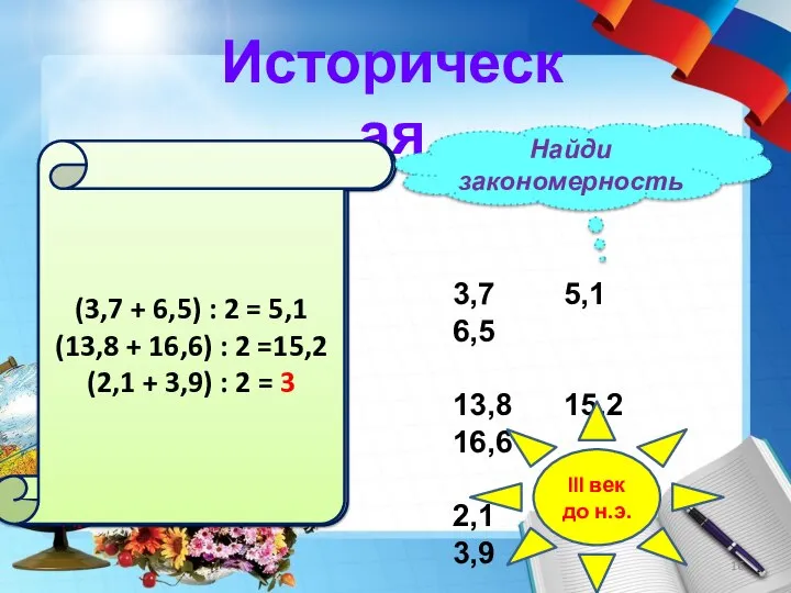 Историческая Найди закономерность 3,7 5,1 6,5 13,8 15,2 16,6 2,1 ?