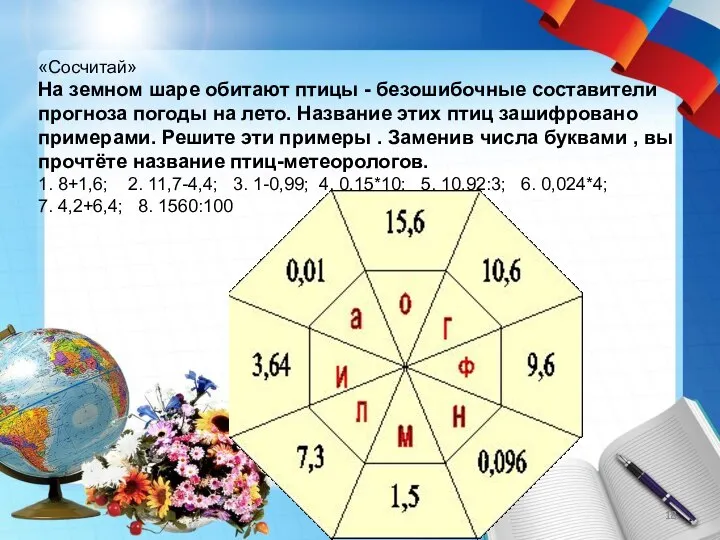 «Сосчитай» На земном шаре обитают птицы - безошибочные составители прогноза погоды