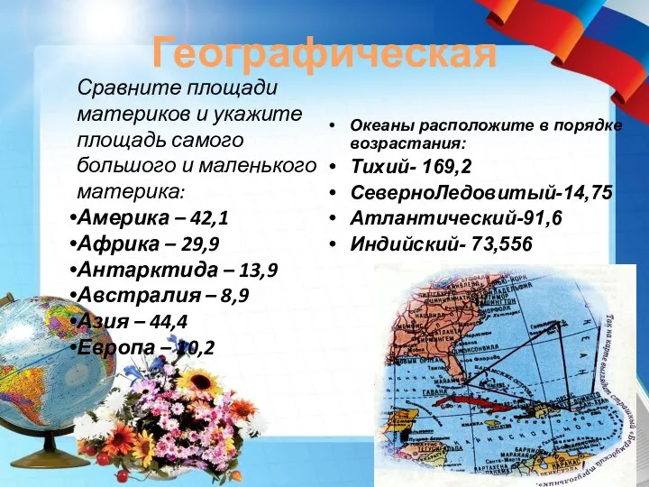 Географическая Сравните площади материков и укажите площадь самого большого и маленького