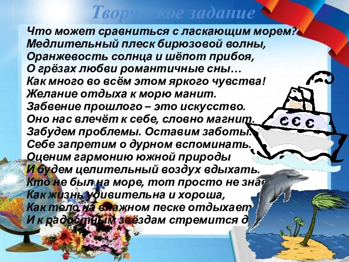 Творческое задание Что может сравниться с ласкающим морем? Медлительный плеск бирюзовой