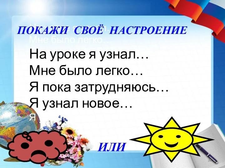 На уроке я узнал… Мне было легко… На уроке я узнал…