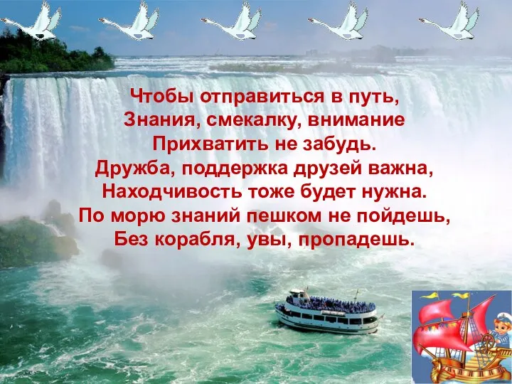 Чтобы отправиться в путь, Знания, смекалку, внимание Прихватить не забудь. Дружба,