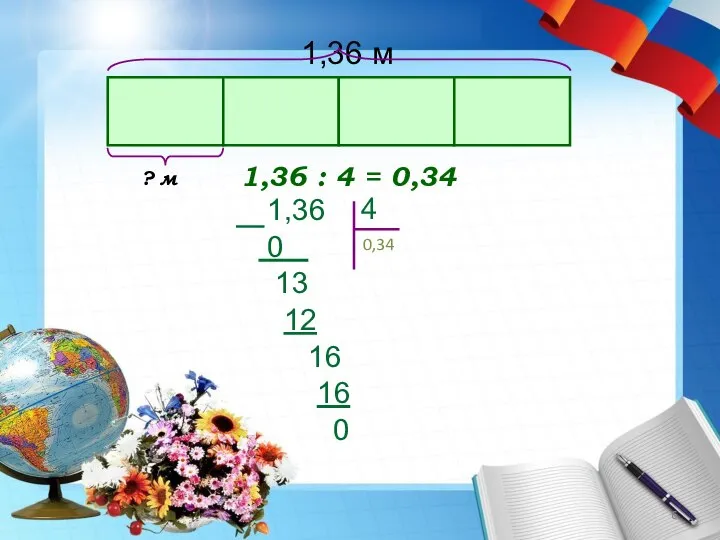 1,36 : 4 = 0,34 1,36 м ? м 0,34