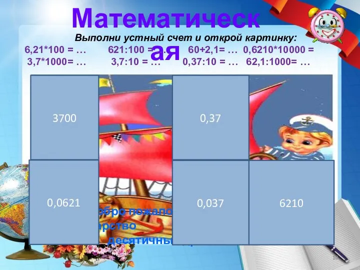 Математическая Выполни устный счет и открой картинку: 6,21*100 = … 621:100