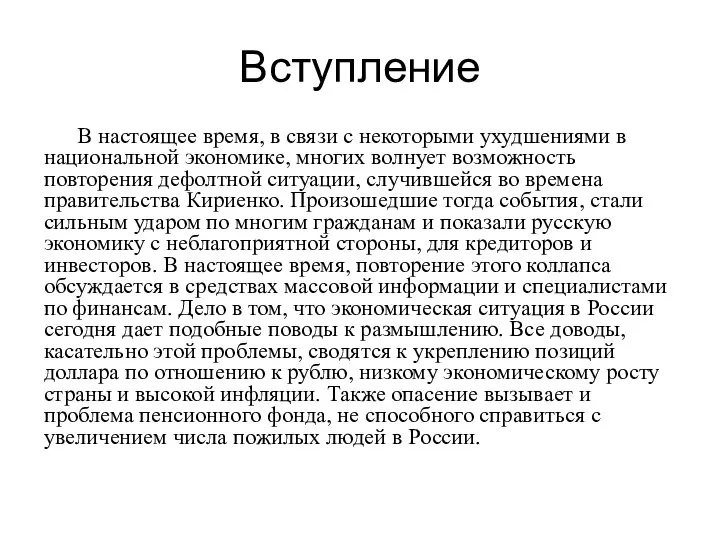 Вступление В настоящее время, в связи с некоторыми ухудшениями в национальной