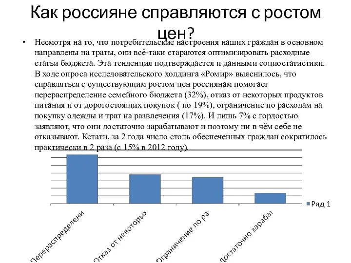 Как россияне справляются с ростом цен? Несмотря на то, что потребительские