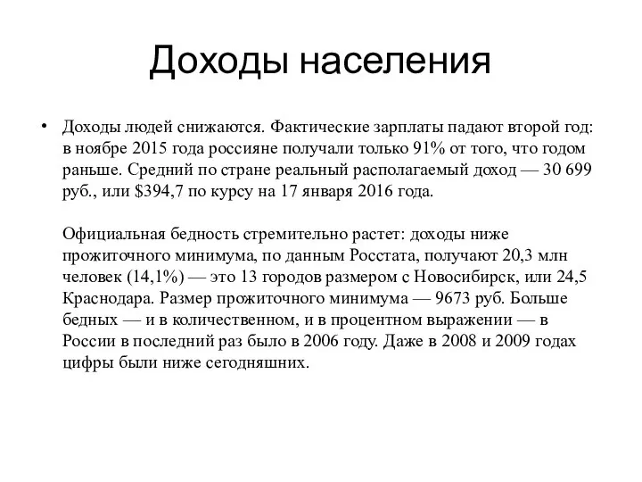 Доходы населения Доходы людей снижаются. Фактические зарплаты падают второй год: в