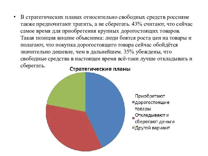 В стратегических планах относительно свободных средств россияне также предпочитают тратить, а