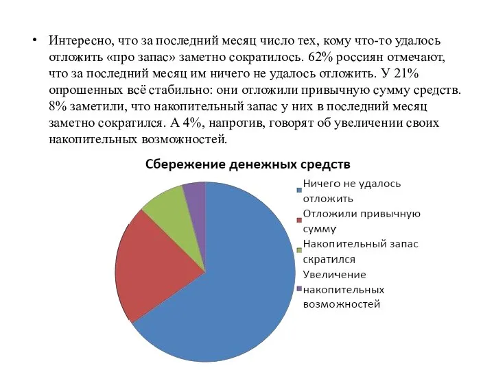 Интересно, что за последний месяц число тех, кому что-то удалось отложить