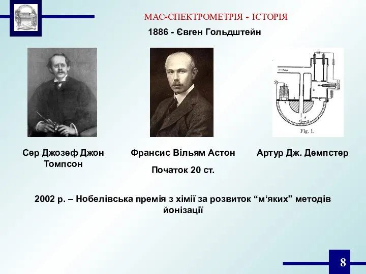 Франсис Вільям Астон МАС-СПЕКТРОМЕТРІЯ - ІСТОРІЯ 2002 р. – Нобелівська премія