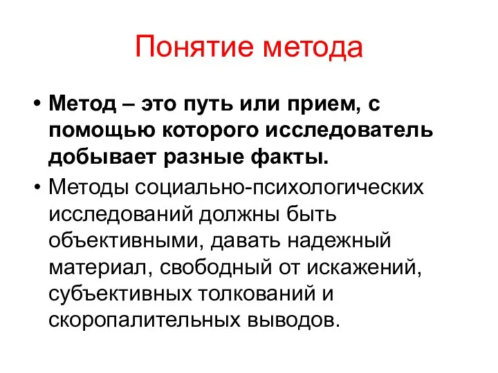 Понятие метода Метод – это путь или прием, с помощью которого