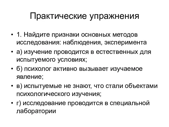 Практические упражнения 1. Найдите признаки основных методов исследования: наблюдения, эксперимента а)