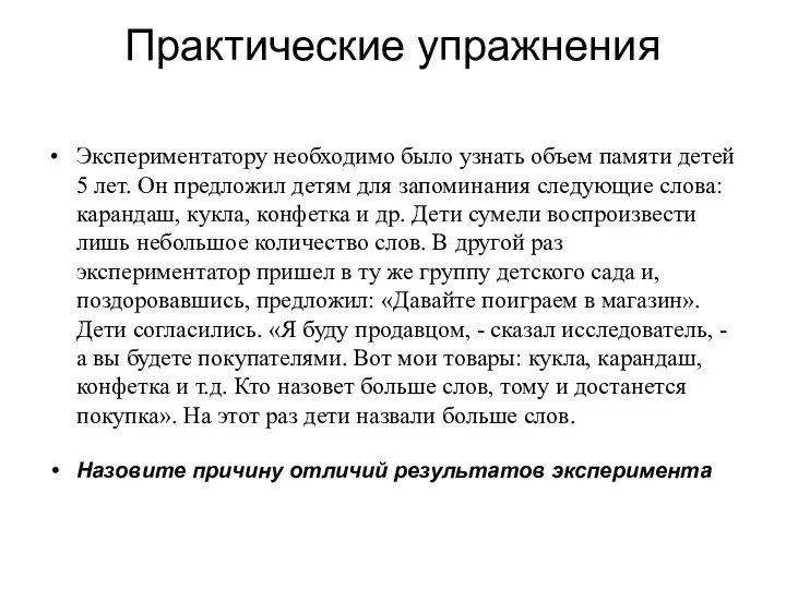 Практические упражнения Экспериментатору необходимо было узнать объем памяти детей 5 лет.