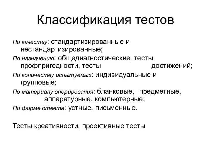 Классификация тестов По качеству: стандартизированные и нестандартизированные; По назначению: общедиагностические, тесты