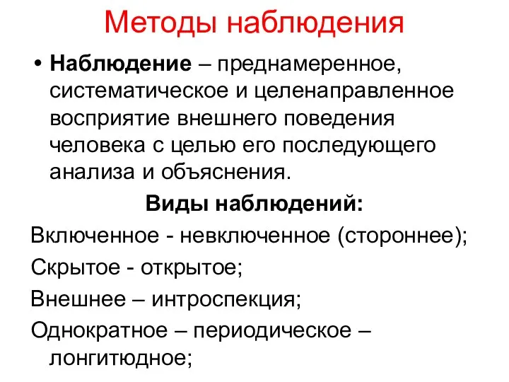 Методы наблюдения Наблюдение – преднамеренное, систематическое и целенаправленное восприятие внешнего поведения