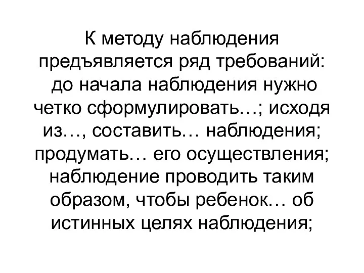 К методу наблюдения предъявляется ряд требований: до начала наблюдения нужно четко