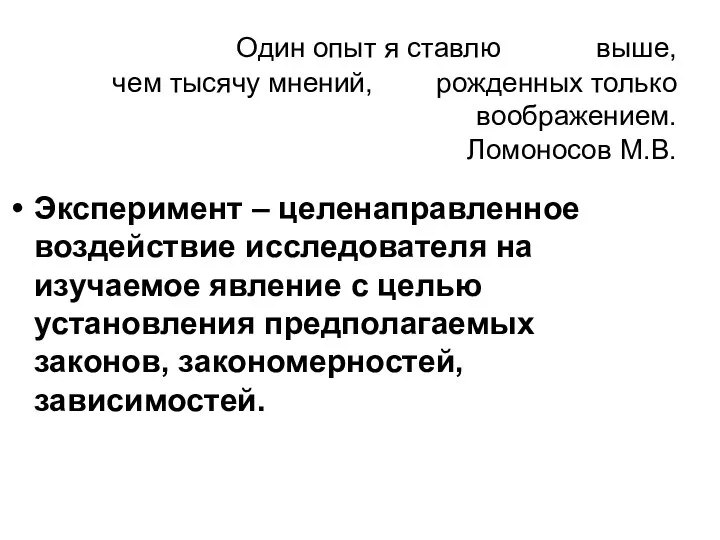 Один опыт я ставлю выше, чем тысячу мнений, рожденных только воображением.