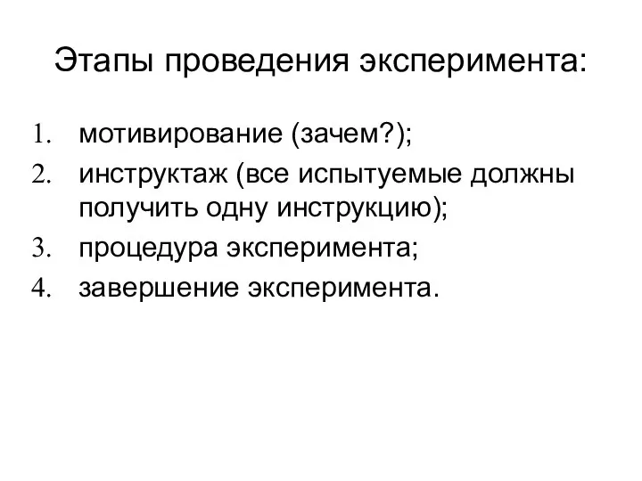 Этапы проведения эксперимента: мотивирование (зачем?); инструктаж (все испытуемые должны получить одну инструкцию); процедура эксперимента; завершение эксперимента.