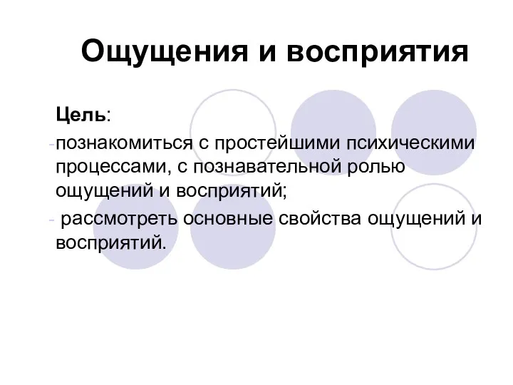 Ощущения и восприятия Цель: познакомиться с простейшими психическими процессами, с познавательной