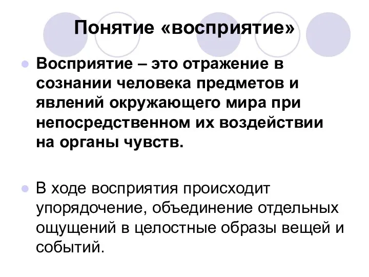 Понятие «восприятие» Восприятие – это отражение в сознании человека предметов и