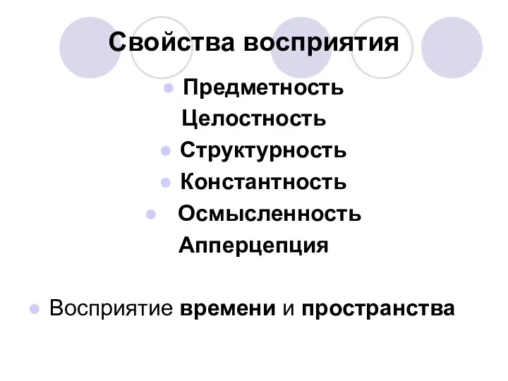 Свойства восприятия Предметность Целостность Структурность Константность Осмысленность Апперцепция Восприятие времени и пространства