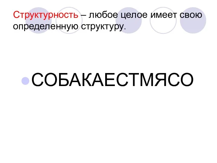 Структурность – любое целое имеет свою определенную структуру. СОБАКАЕСТМЯСО