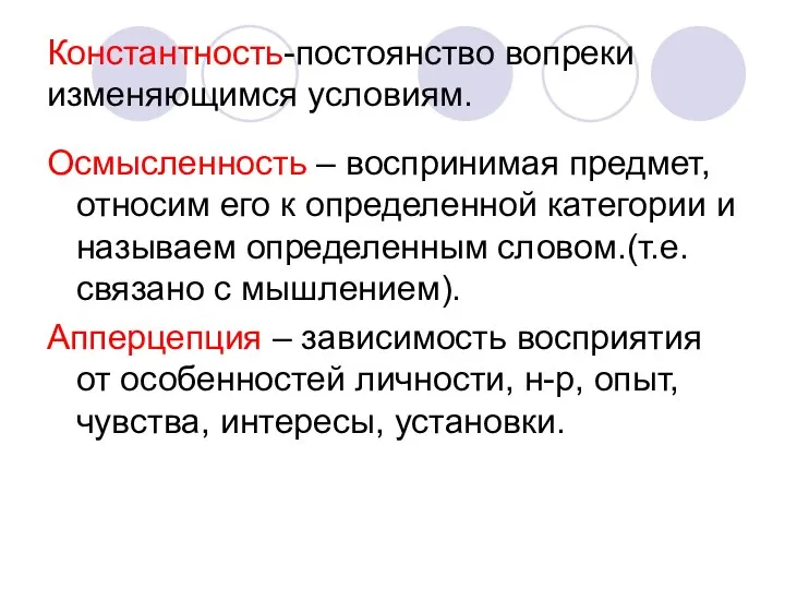 Константность-постоянство вопреки изменяющимся условиям. Осмысленность – воспринимая предмет, относим его к