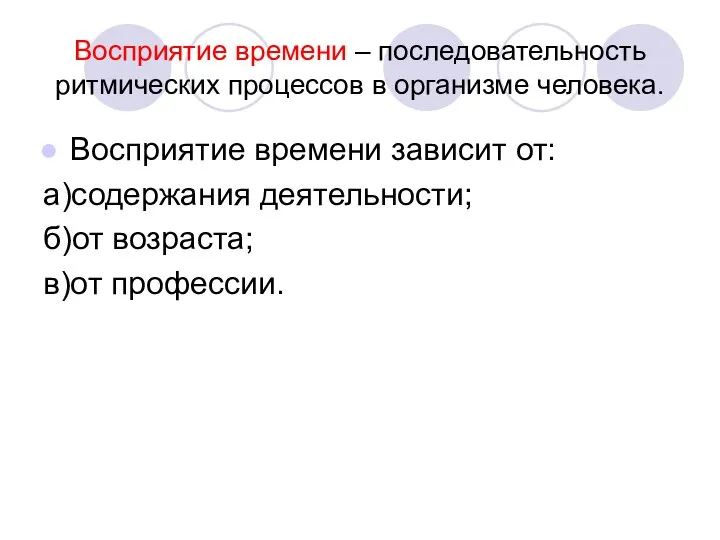 Восприятие времени – последовательность ритмических процессов в организме человека. Восприятие времени