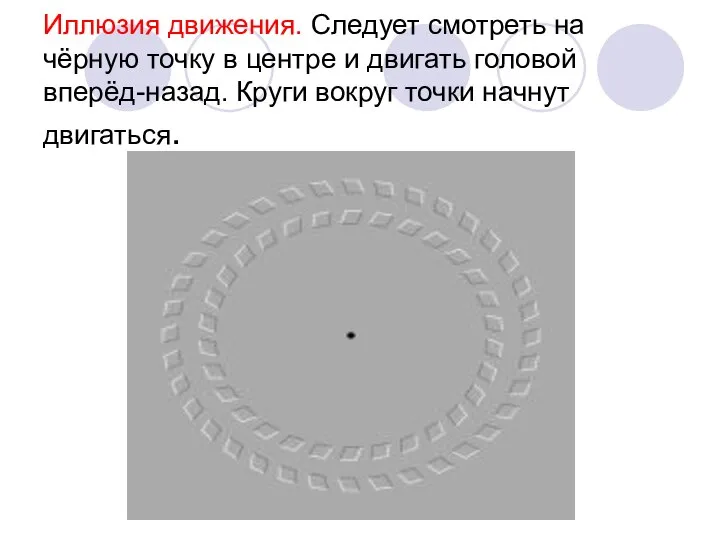 Иллюзия движения. Следует смотреть на чёрную точку в центре и двигать