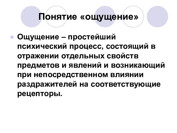 Понятие «ощущение» Ощущение – простейший психический процесс, состоящий в отражении отдельных