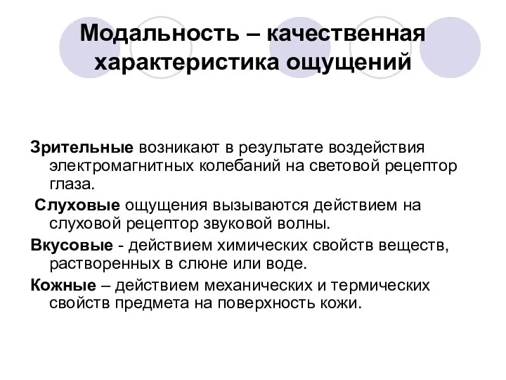 Модальность – качественная характеристика ощущений Зрительные возникают в результате воздействия электромагнитных