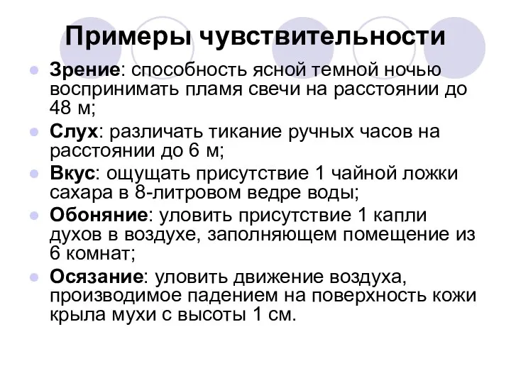 Примеры чувствительности Зрение: способность ясной темной ночью воспринимать пламя свечи на