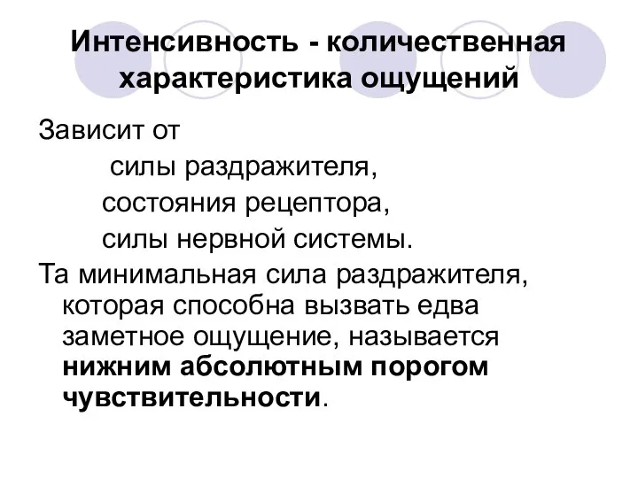 Интенсивность - количественная характеристика ощущений Зависит от силы раздражителя, состояния рецептора,