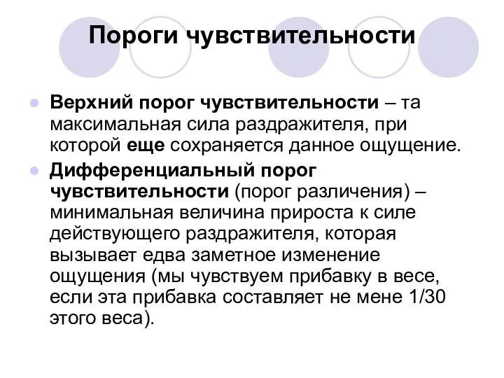 Пороги чувствительности Верхний порог чувствительности – та максимальная сила раздражителя, при