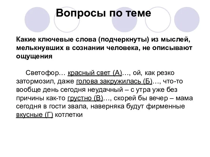 Вопросы по теме Какие ключевые слова (подчеркнуты) из мыслей, мелькнувших в