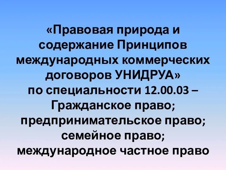 «Правовая природа и содержание Принципов международных коммерческих договоров УНИДРУА» по специальности