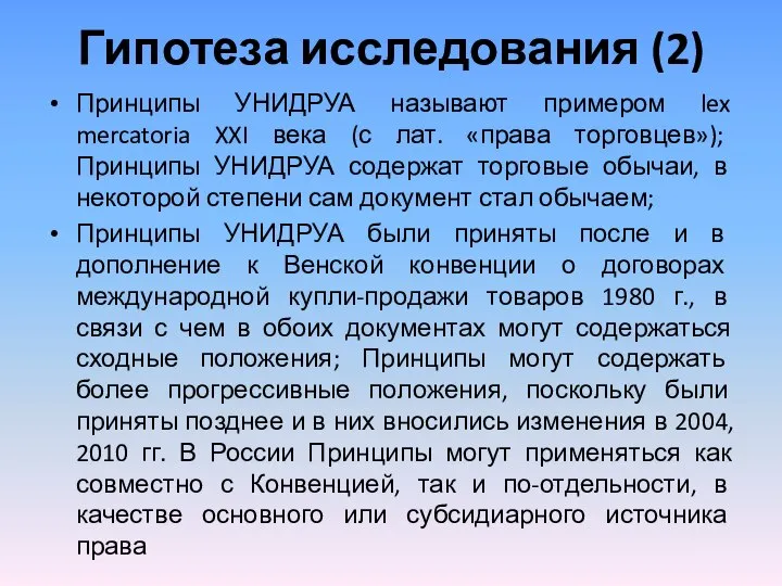 Гипотеза исследования (2) Принципы УНИДРУА называют примером lex mercatoria XXI века