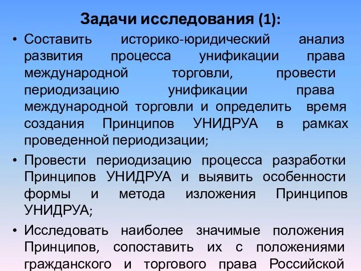 Задачи исследования (1): Составить историко-юридический анализ развития процесса унификации права международной