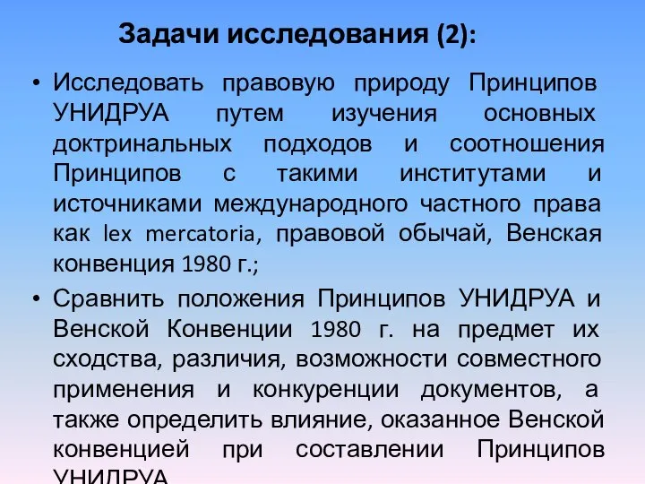 Исследовать правовую природу Принципов УНИДРУА путем изучения основных доктринальных подходов и