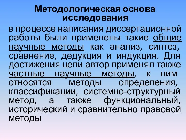 Методологическая основа исследования в процессе написания диссертационной работы были применены такие