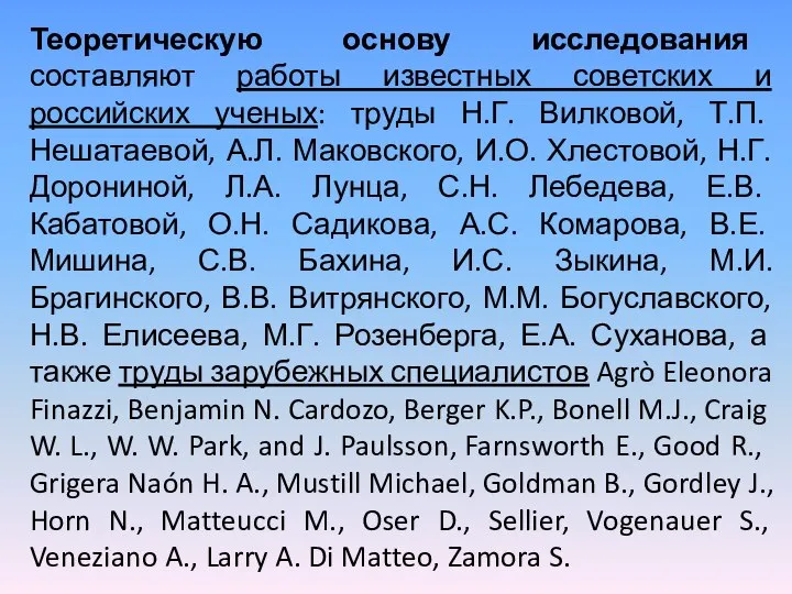 Теоретическую основу исследования составляют работы известных советских и российских ученых: труды