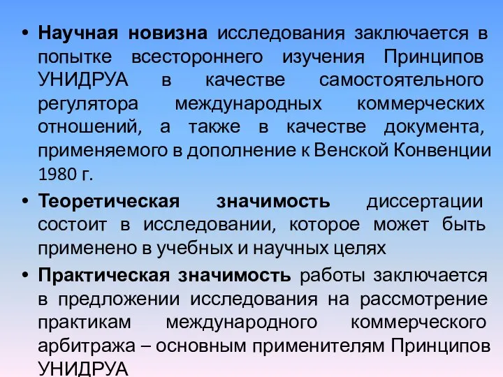 Научная новизна исследования заключается в попытке всестороннего изучения Принципов УНИДРУА в