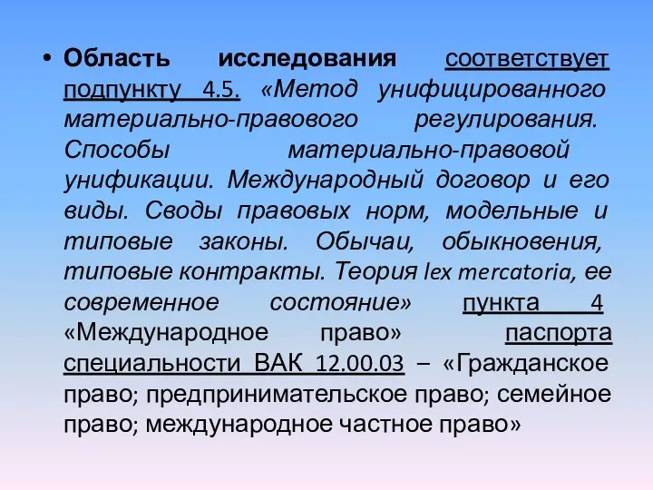 Область исследования соответствует подпункту 4.5. «Метод унифицированного материально-правового регулирования. Способы материально-правовой