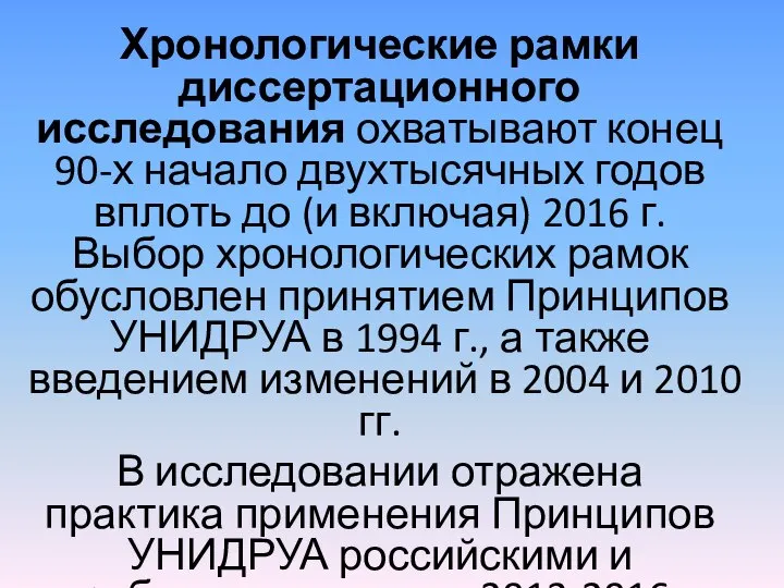 Хронологические рамки диссертационного исследования охватывают конец 90-х начало двухтысячных годов вплоть