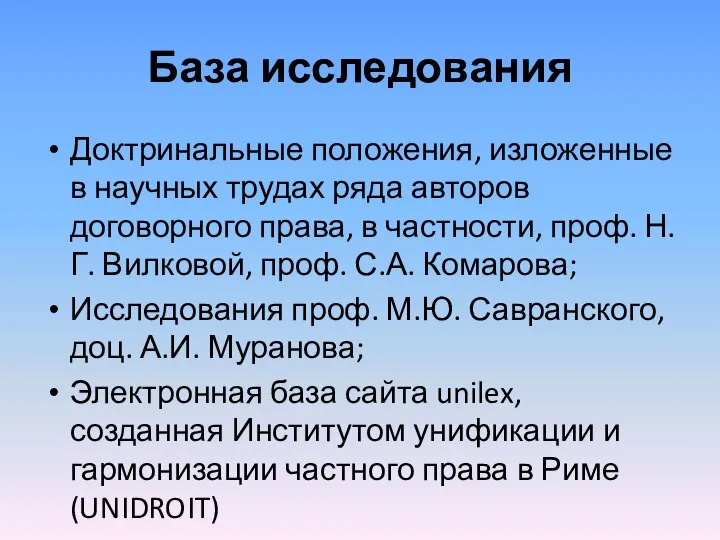 База исследования Доктринальные положения, изложенные в научных трудах ряда авторов договорного