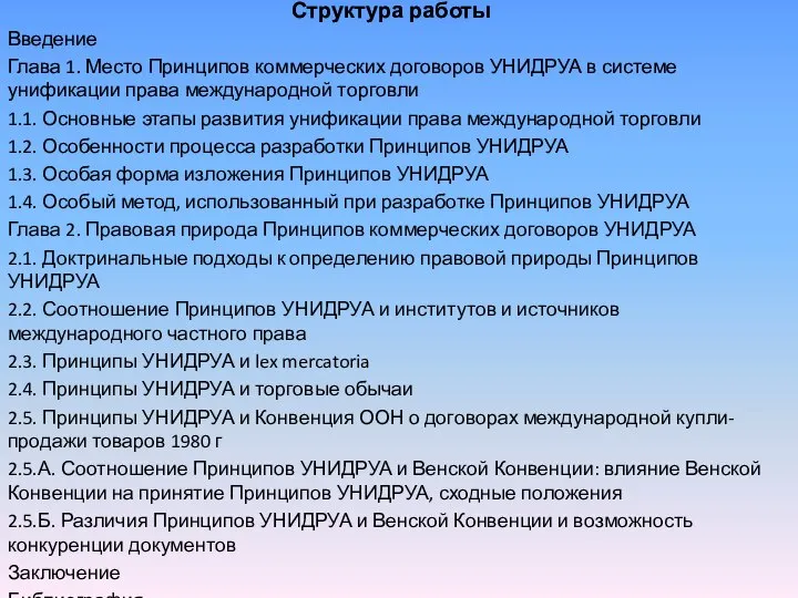 Структура работы Введение Глава 1. Место Принципов коммерческих договоров УНИДРУА в