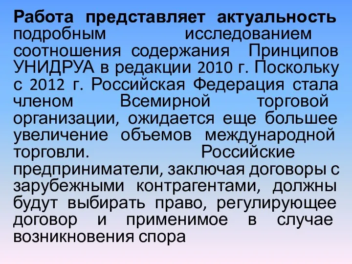 Работа представляет актуальность подробным исследованием соотношения содержания Принципов УНИДРУА в редакции