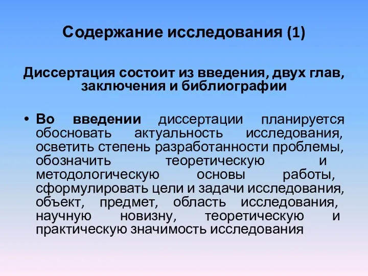 Содержание исследования (1) Диссертация состоит из введения, двух глав, заключения и