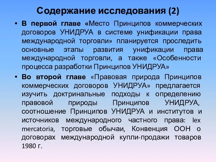 Содержание исследования (2) В первой главе «Место Принципов коммерческих договоров УНИДРУА